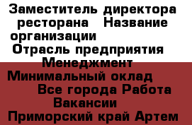 Заместитель директора ресторана › Название организации ­ Burger King › Отрасль предприятия ­ Менеджмент › Минимальный оклад ­ 55 000 - Все города Работа » Вакансии   . Приморский край,Артем г.